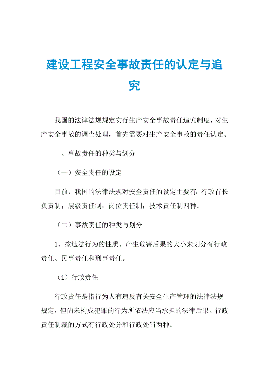 建设工程安全事故责任的认定与追究_第1页