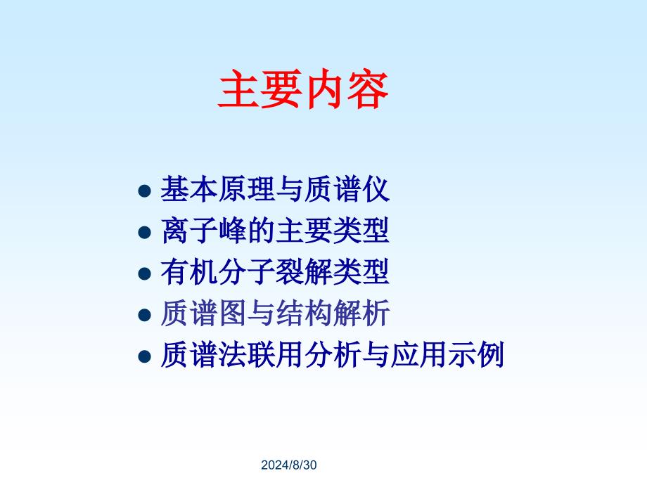 分析化学课件：MS_2012_第1页