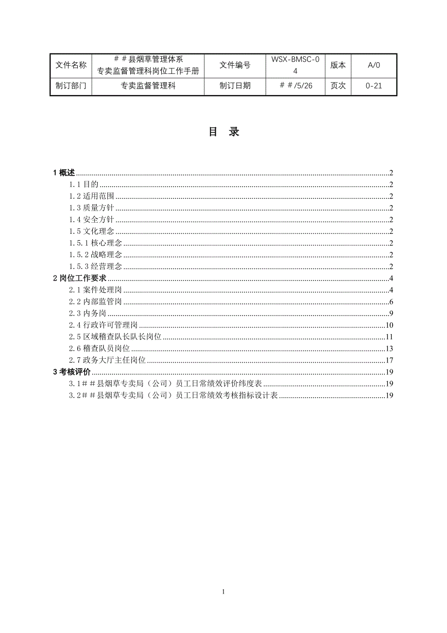 烟草专卖（分公司）专卖科岗位工作手册_第2页