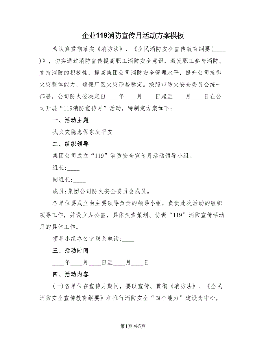 企业119消防宣传月活动方案模板（2篇）_第1页