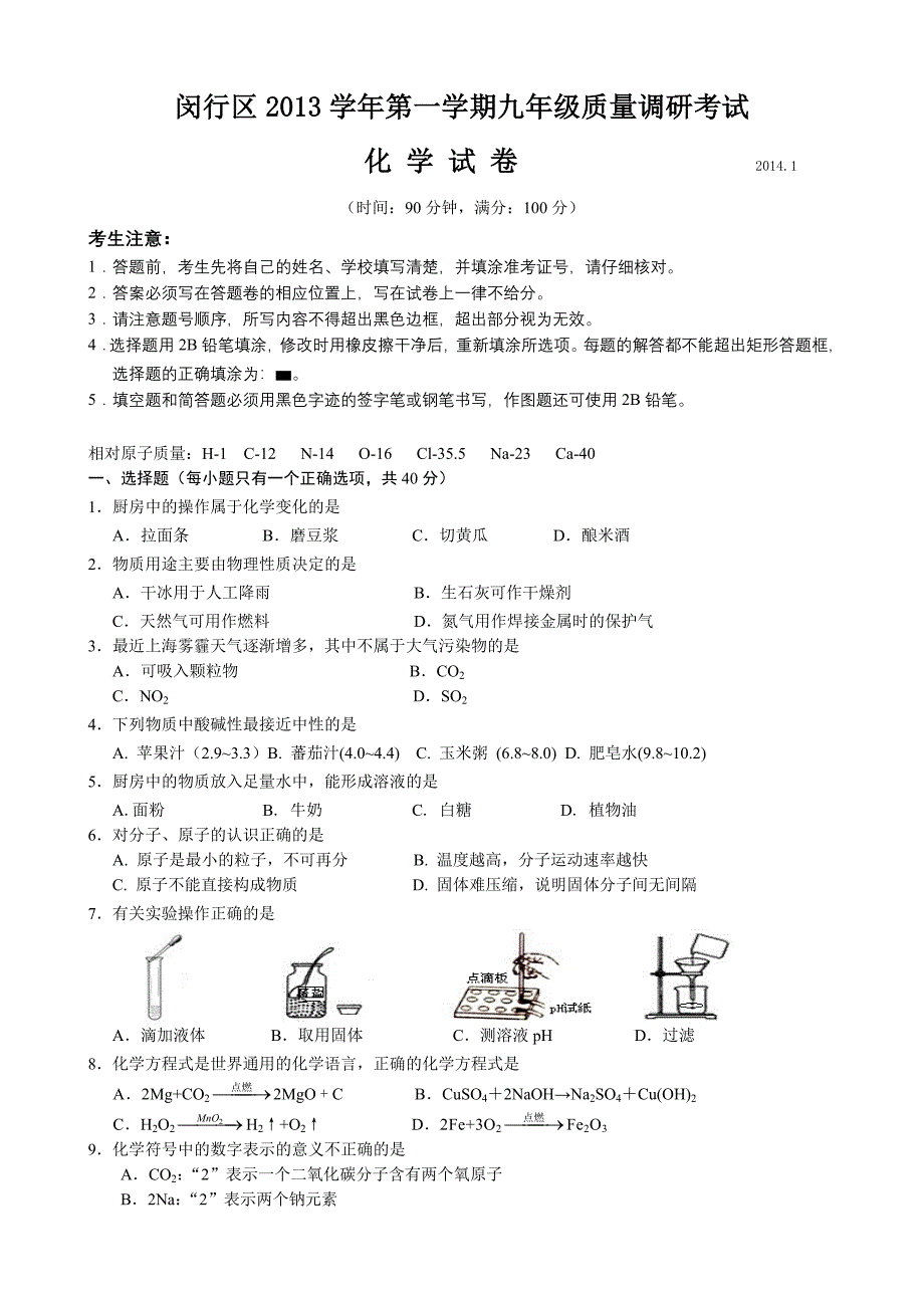 2014上海初三一模化学闵行区试卷及答案_第1页