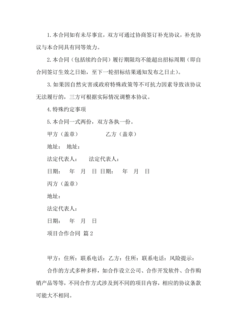 项目合作合同集锦七篇_第4页