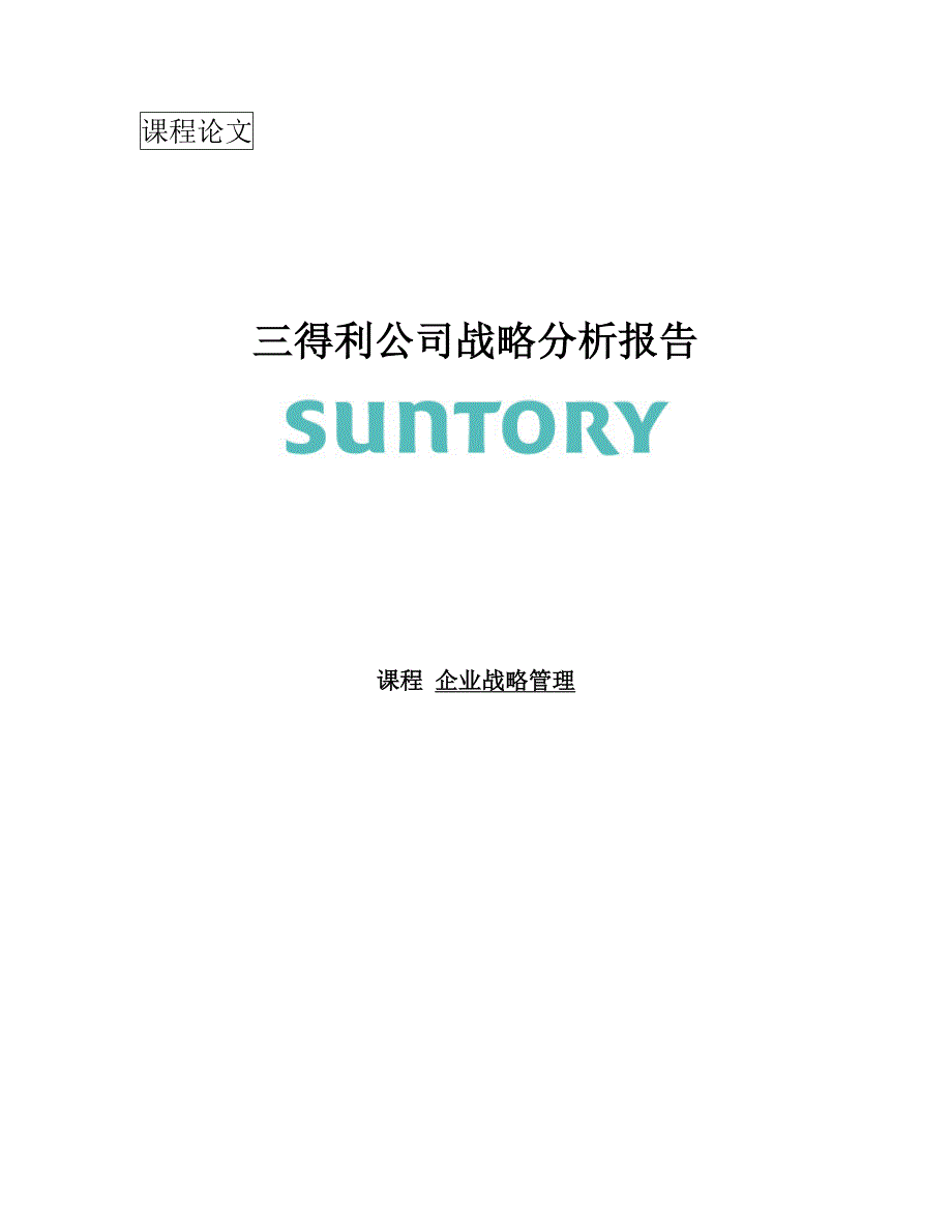 企业战略管理课程论文 三得利公司战略分析报告_第1页