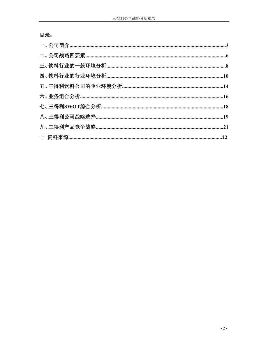 企业战略管理课程论文 三得利公司战略分析报告_第2页