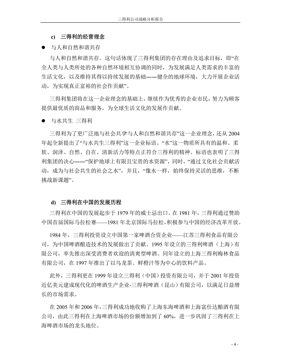 企业战略管理课程论文 三得利公司战略分析报告_第4页