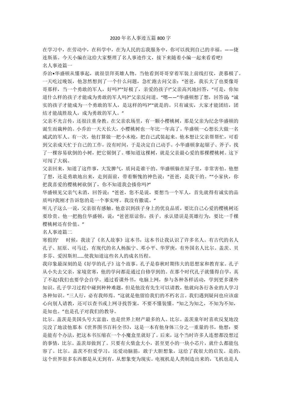 2020年名人事迹五篇800字_第1页