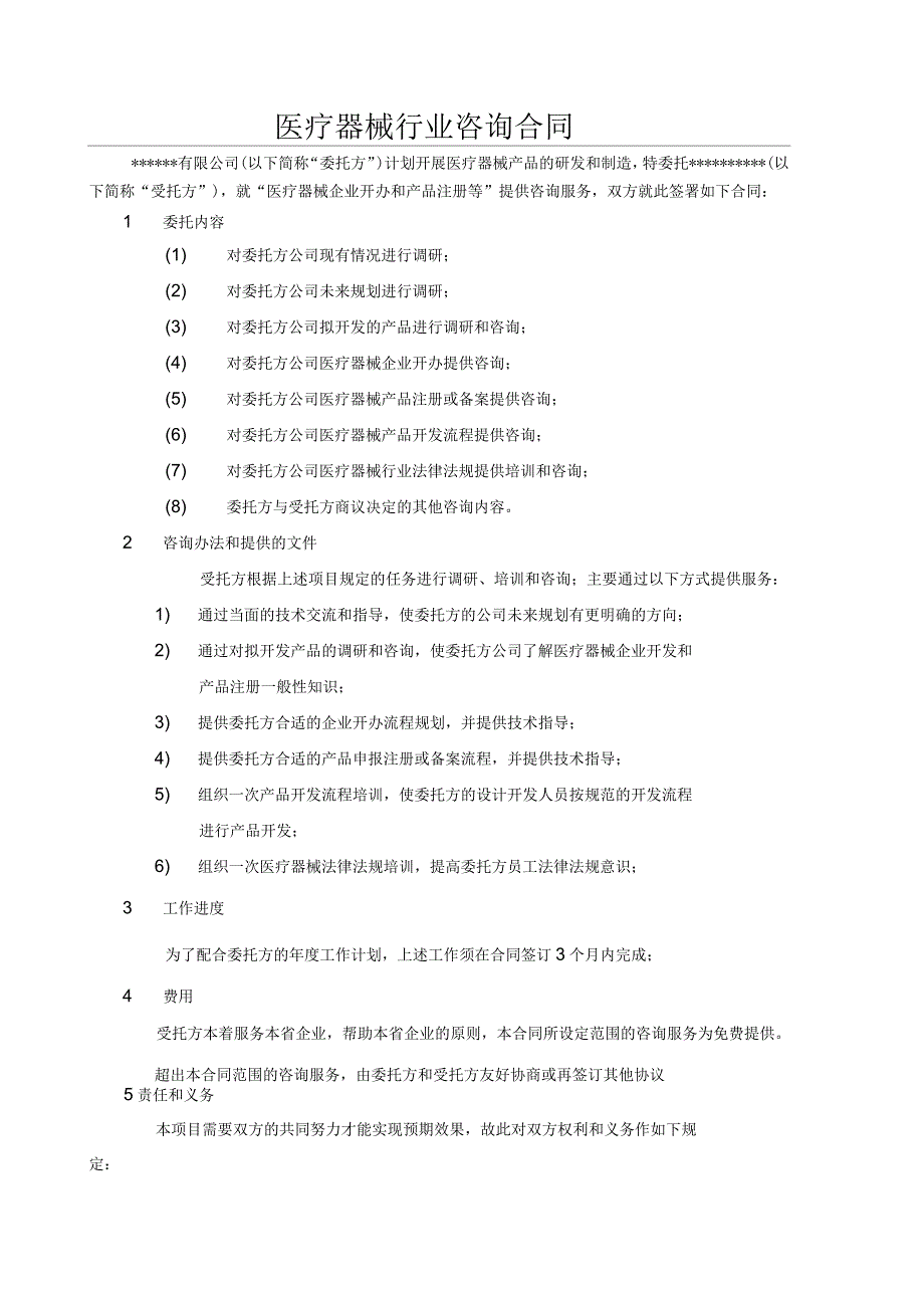 医疗器械行业咨询合同_第1页