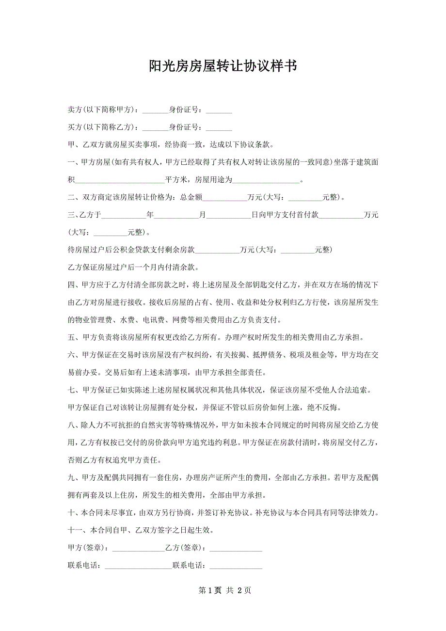 阳光房房屋转让协议样书_第1页