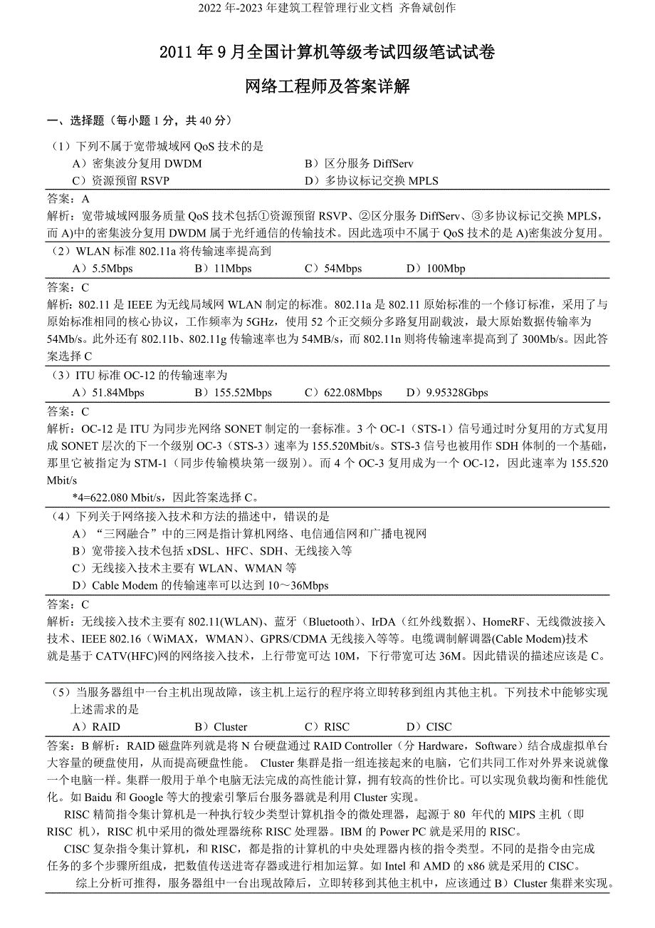 XX年9月全国计算机等级考试四级网络工程师真题详解_第1页