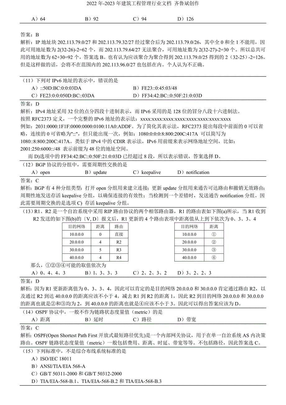 XX年9月全国计算机等级考试四级网络工程师真题详解_第3页