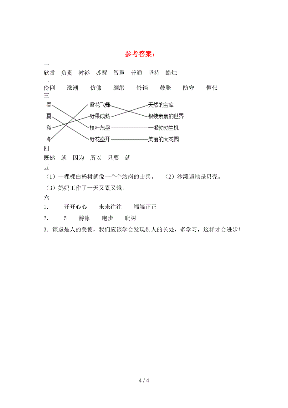 人教版三年级语文(下册)三单元卷及答案.doc_第4页