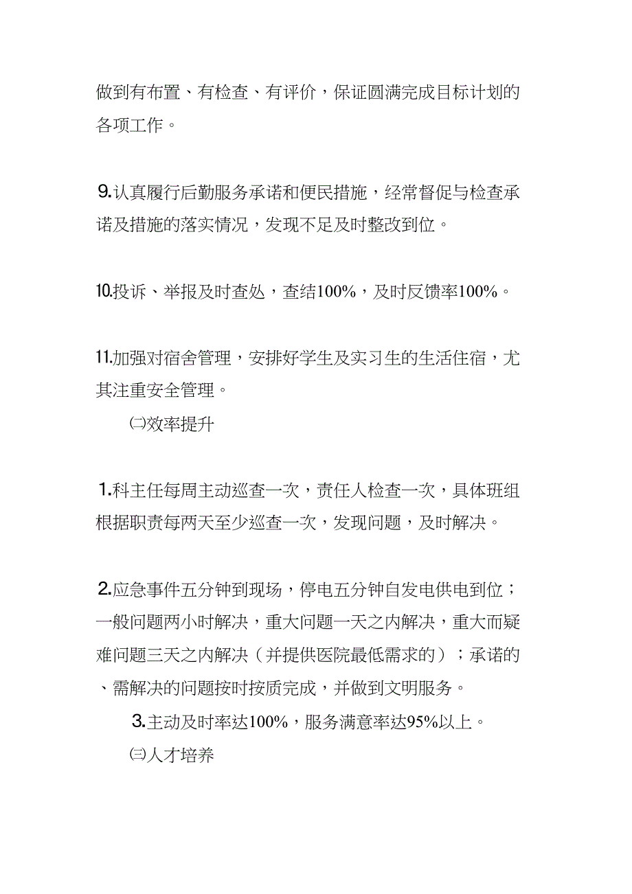 医院后勤保障工作计划(DOC 14页)_第3页