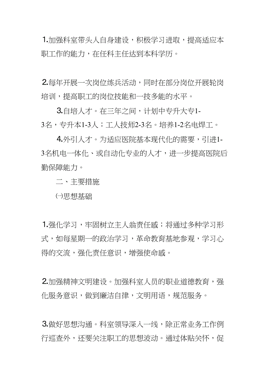 医院后勤保障工作计划(DOC 14页)_第4页