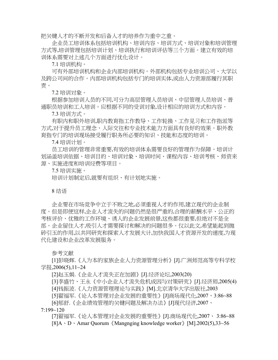 人力资源管理论文-新形式下中小企业如何留住人才.doc_第4页