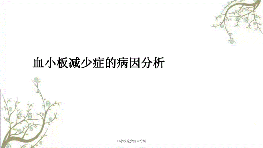 血小板减少病因分析_第1页
