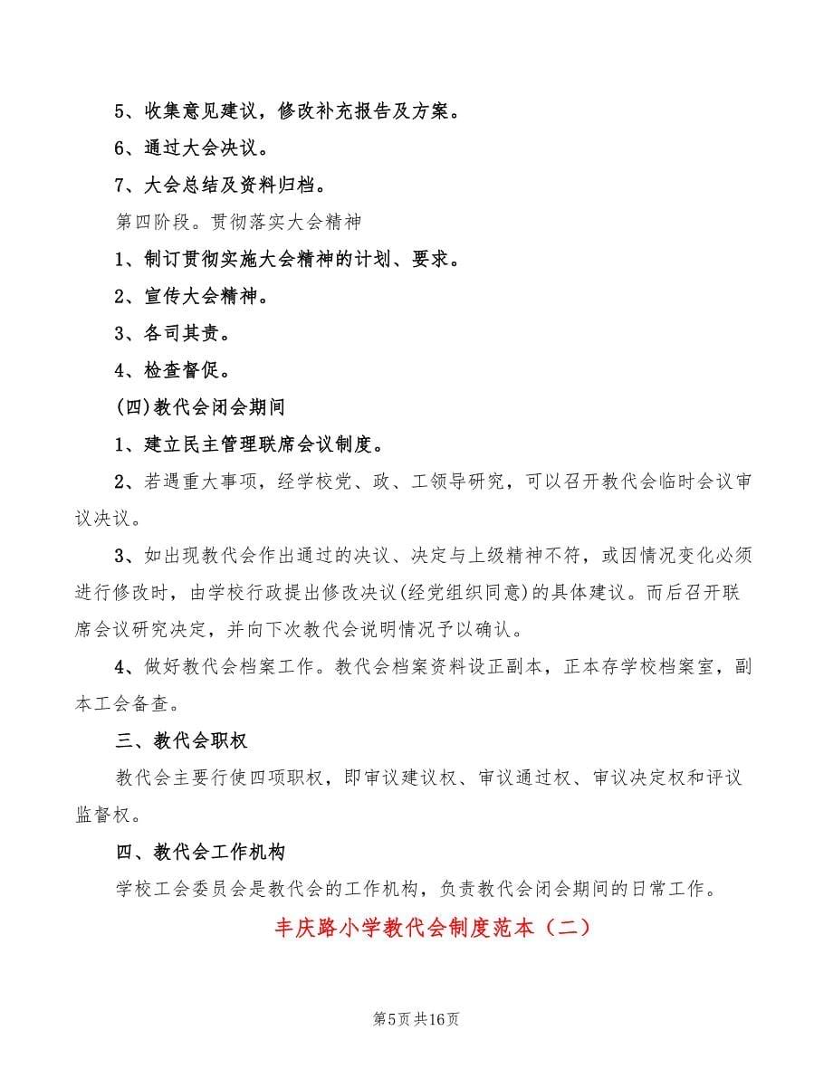 丰庆路小学教代会制度范本(4篇)_第5页