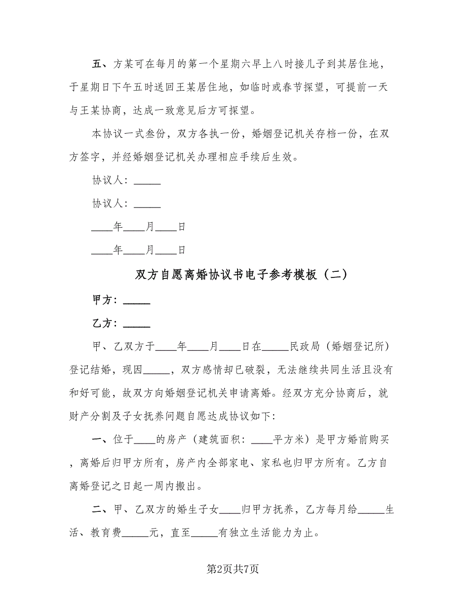 双方自愿离婚协议书电子参考模板（3篇）.doc_第2页