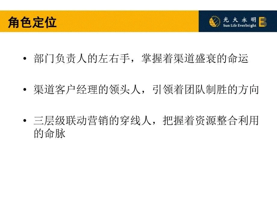 银行渠道关系维护”承诺价值”渠道经理培训_第5页