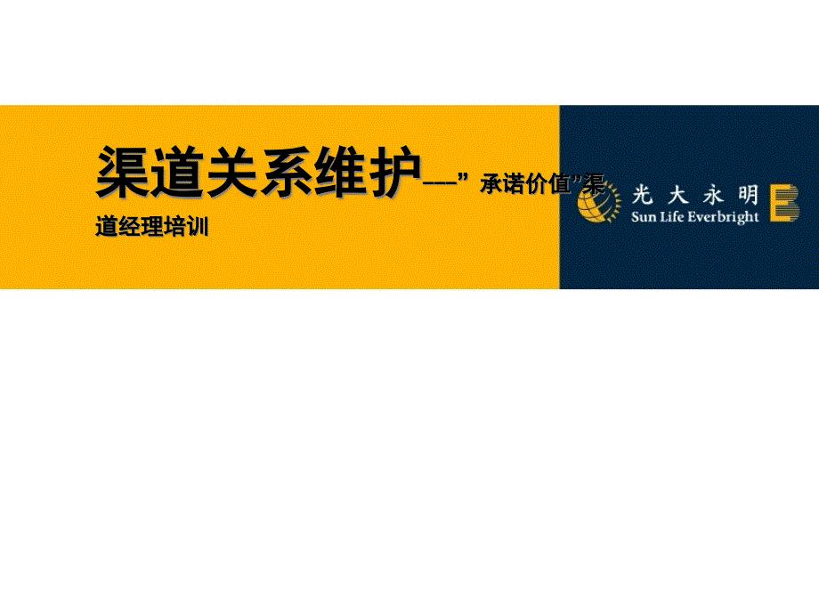 银行渠道关系维护”承诺价值”渠道经理培训