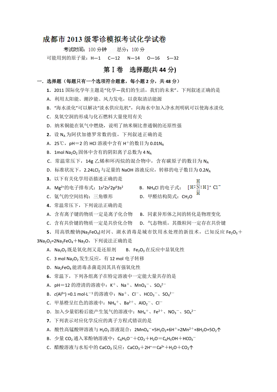 四川省成都七中12-13学年高二零诊考试化学试题.doc_第1页