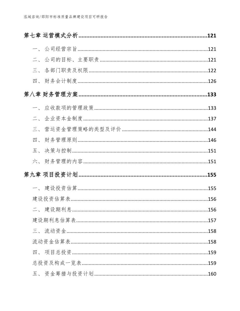 邵阳市标准质量品牌建设项目可研报告（参考模板）_第3页