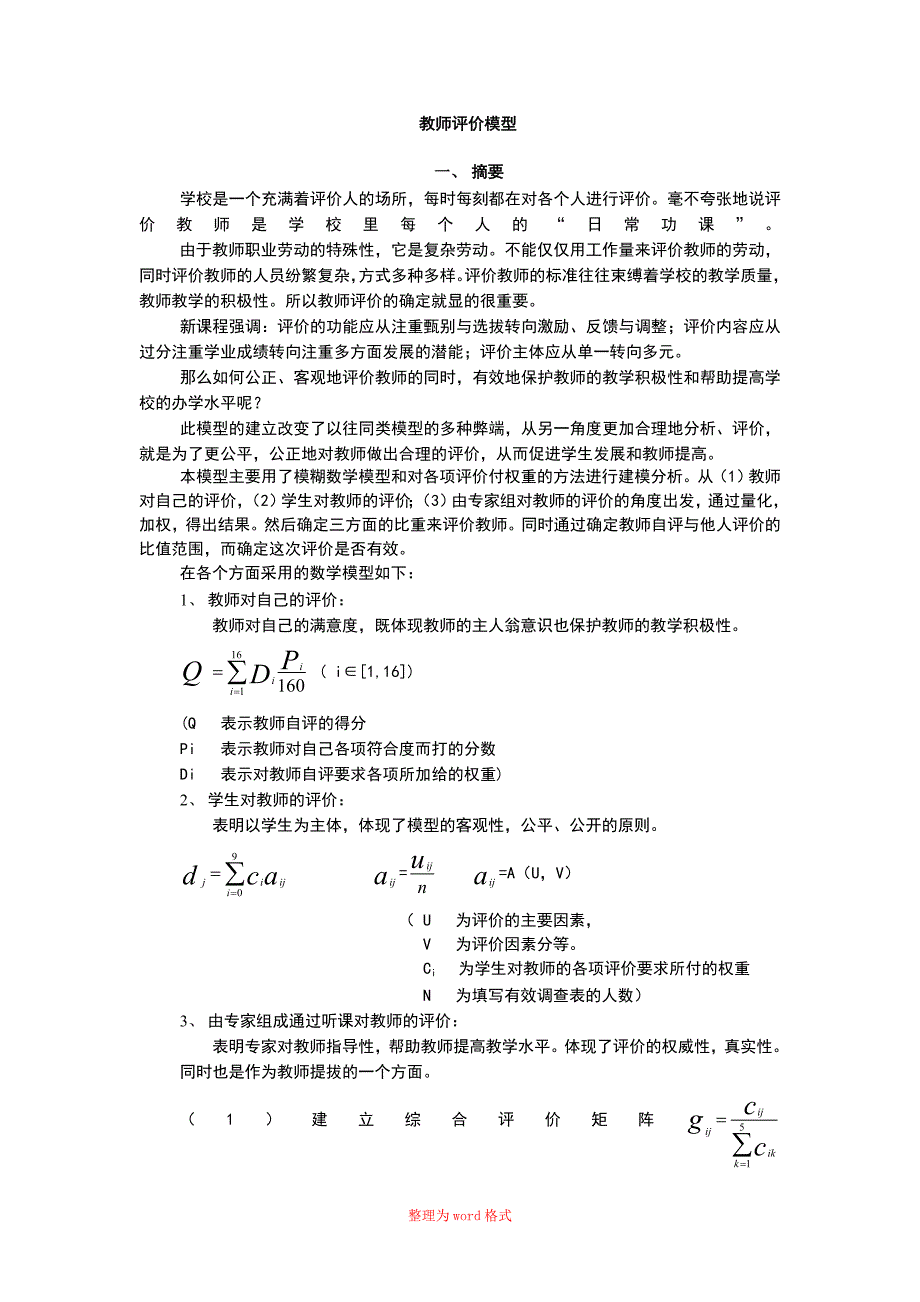 教师评价模型_数学建模Word版_第1页