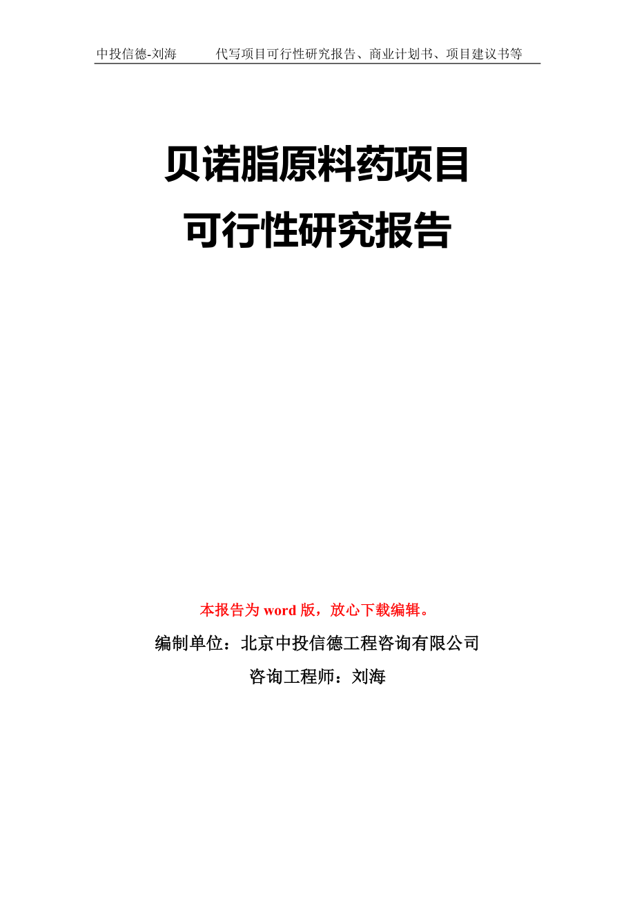 贝诺脂原料药项目可行性研究报告模板-立项备案_第1页