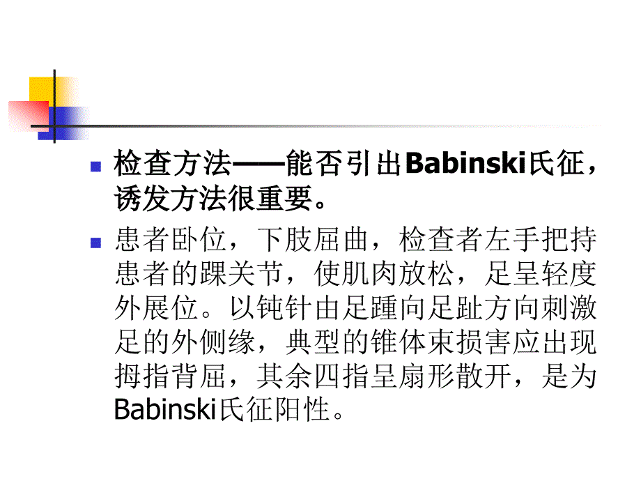 病理征的检查及意义_第4页