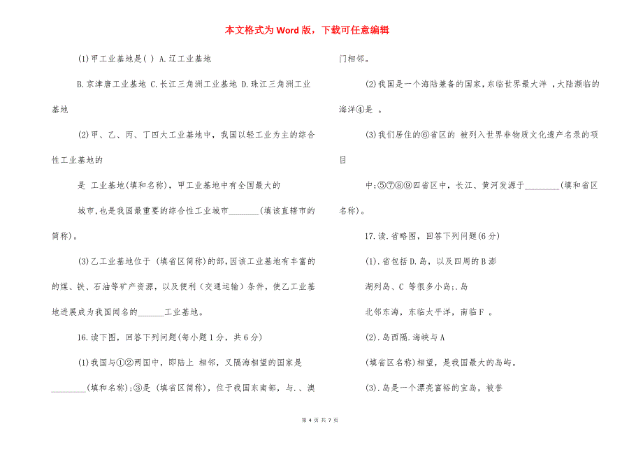 [湘教版八年级上册地理期末试卷及答案] 湘教版八年级下册地理_第4页