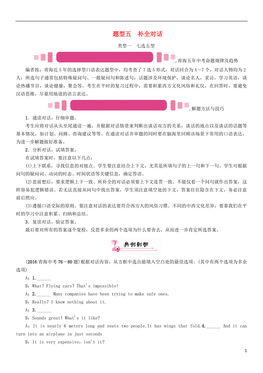 中考英语命题研究 第三部分 中考题型攻略篇 题型五 补全对话 类型一 七选五型试题1_第1页