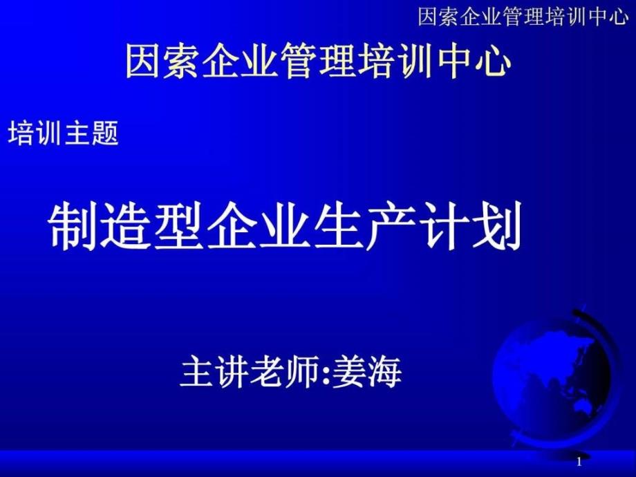 制造型企业生产计划_第1页