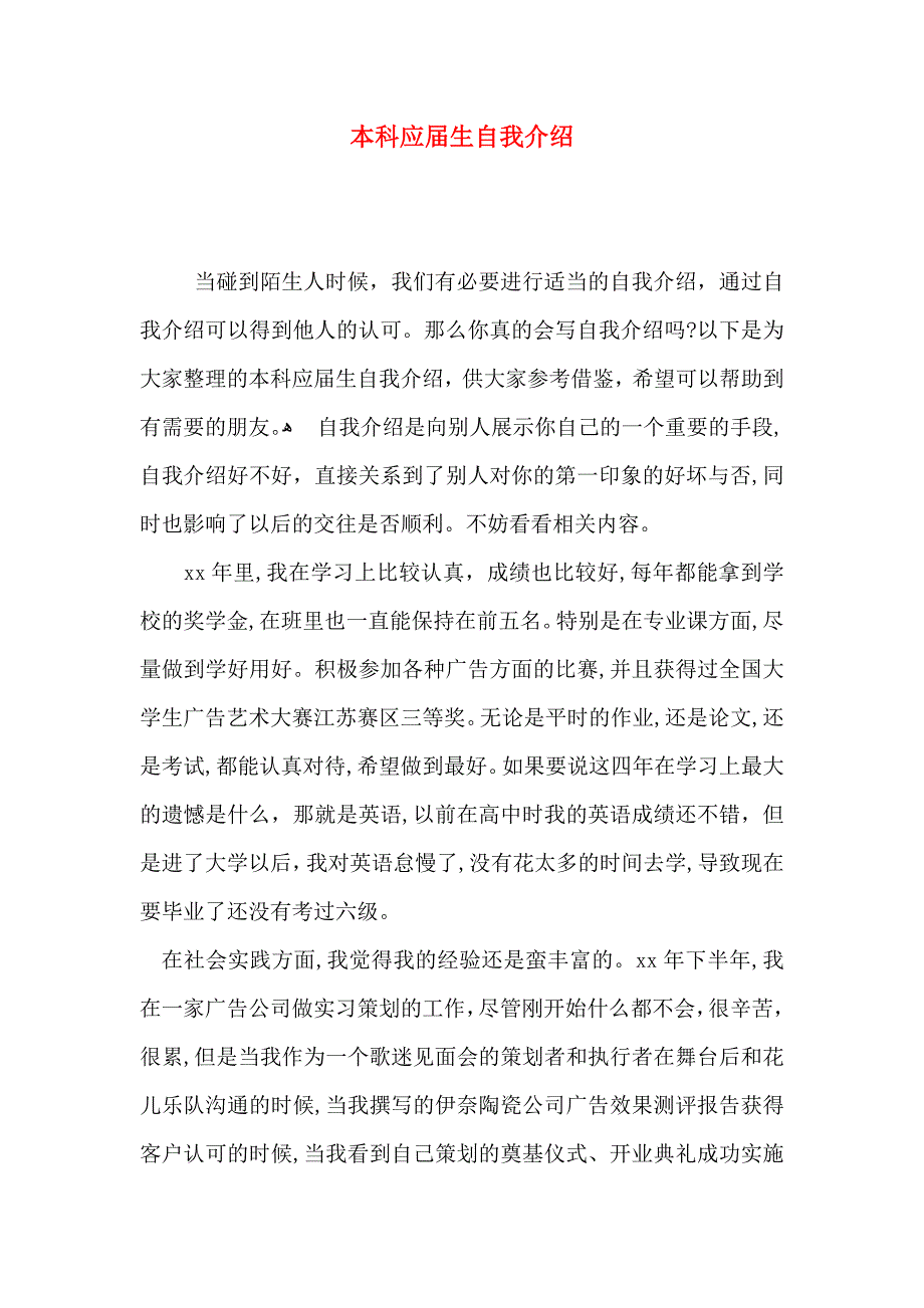 本科应届生自我介绍_第1页