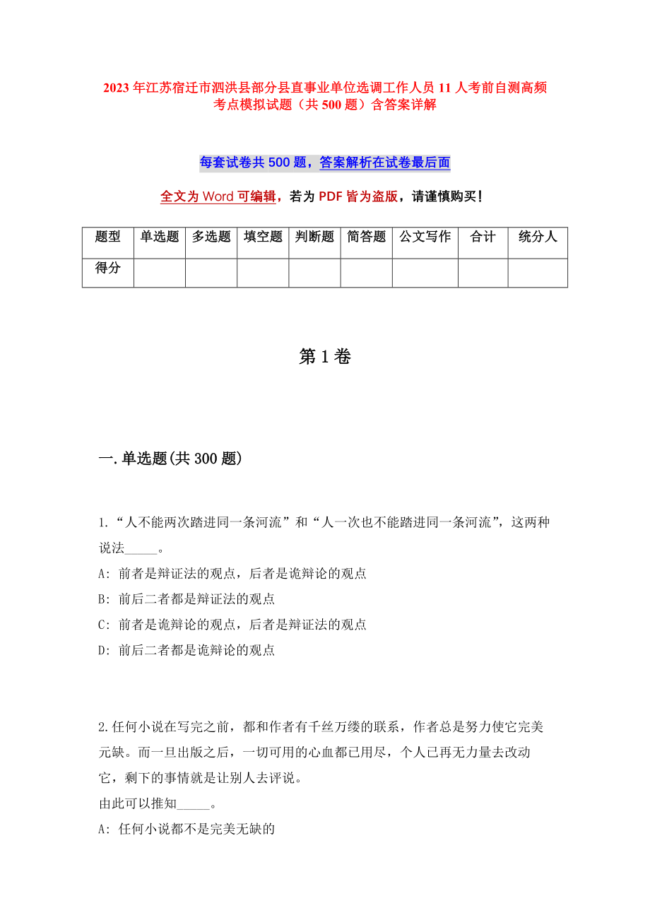 2023年江苏宿迁市泗洪县部分县直事业单位选调工作人员11人考前自测高频考点模拟试题（共500题）含答案详解_第1页