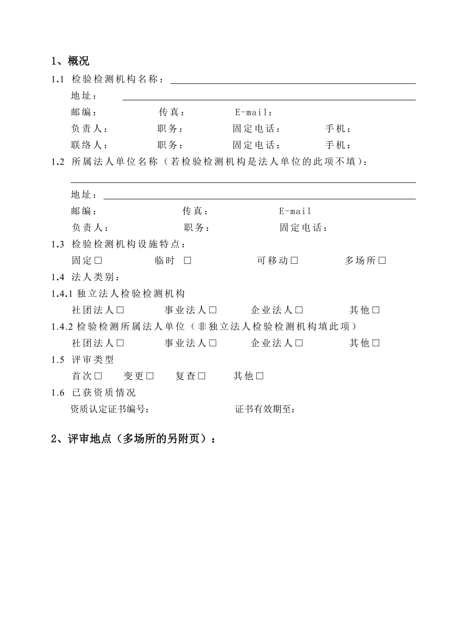 检验检测机构资质认定评审报告2.doc_第3页