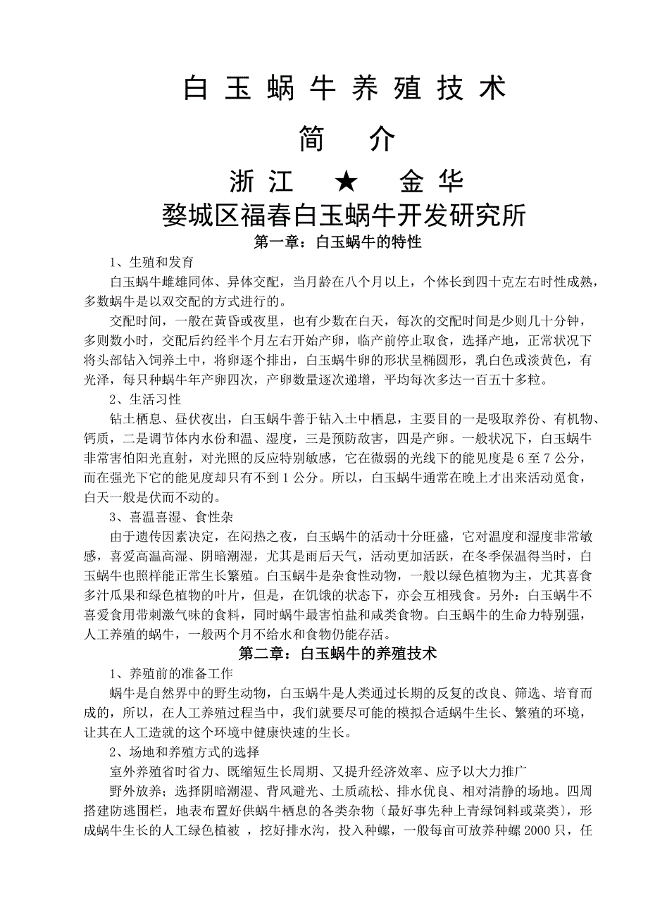 白玉蜗牛养殖技术-.doc_第1页