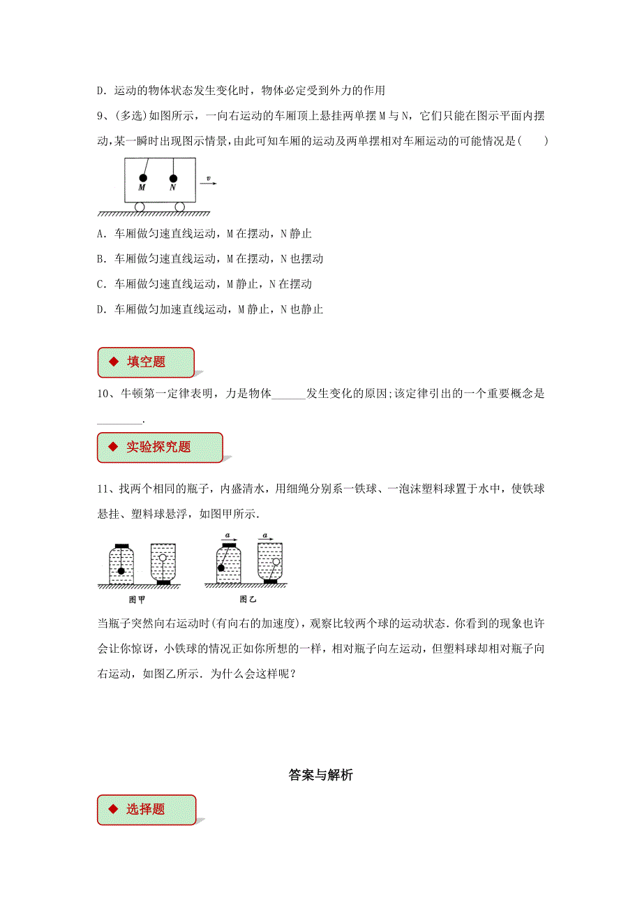 【同步练习】《牛顿第一定律》（人教） .docx_第3页