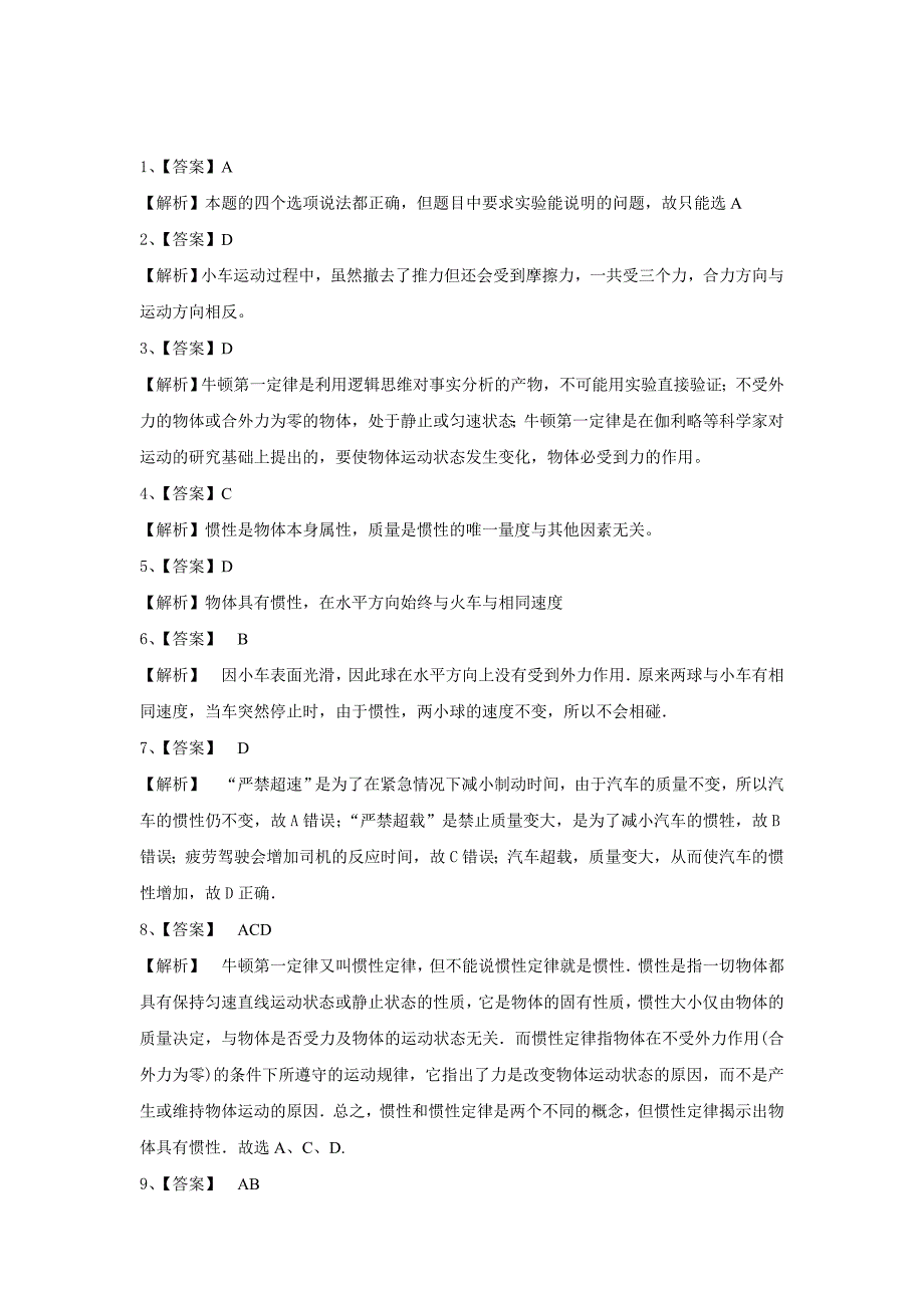 【同步练习】《牛顿第一定律》（人教） .docx_第4页