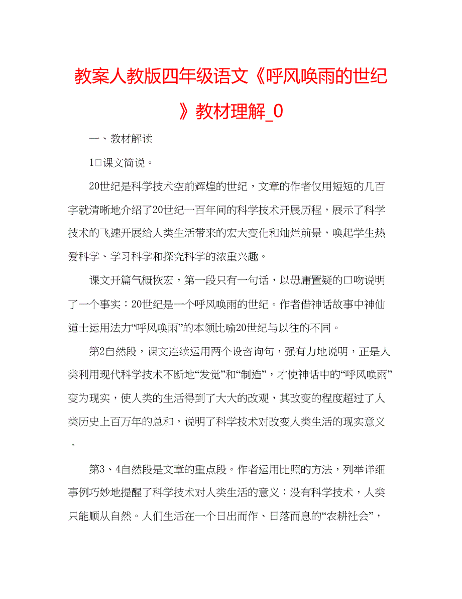 2023教案人教版四年级语文《呼风唤雨的世纪》教材理解_0.docx_第1页