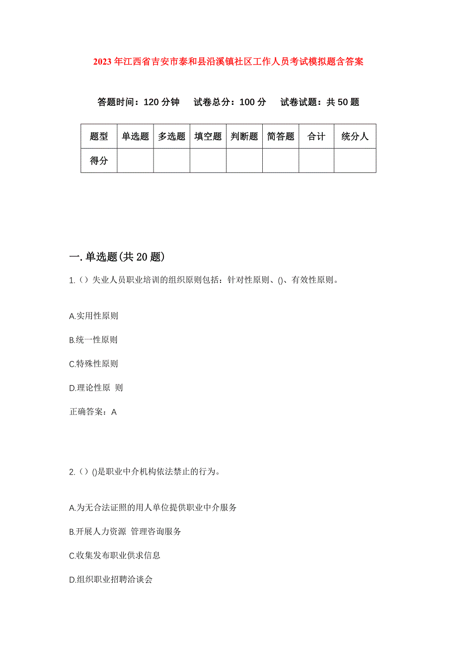 2023年江西省吉安市泰和县沿溪镇社区工作人员考试模拟题含答案_第1页