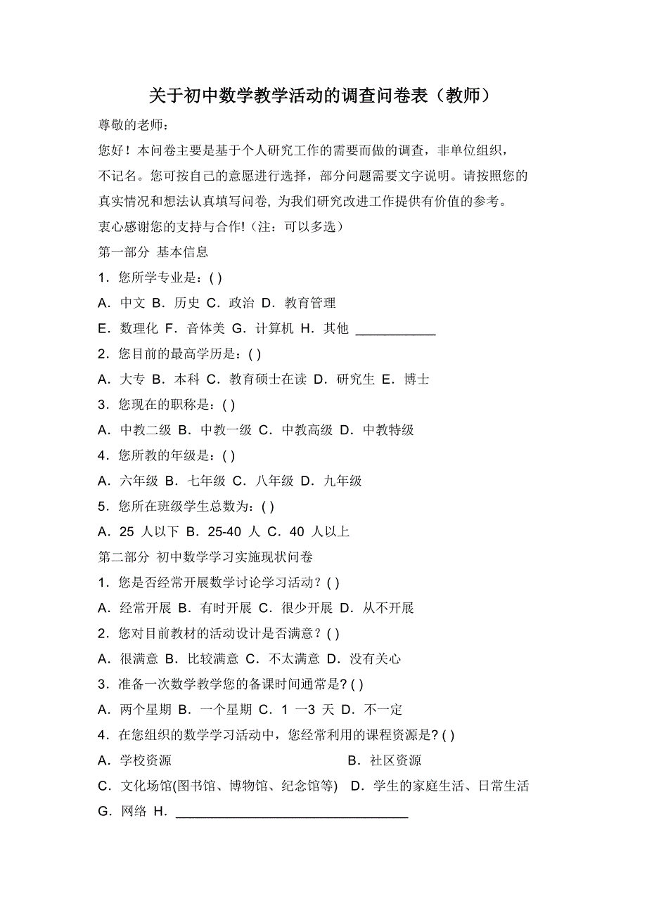 初中语文综合活动的调查问卷表.doc_第1页