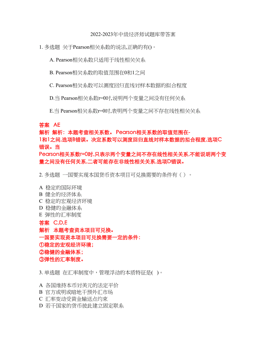 2022-2023年中级经济师试题库带答案第92期_第1页