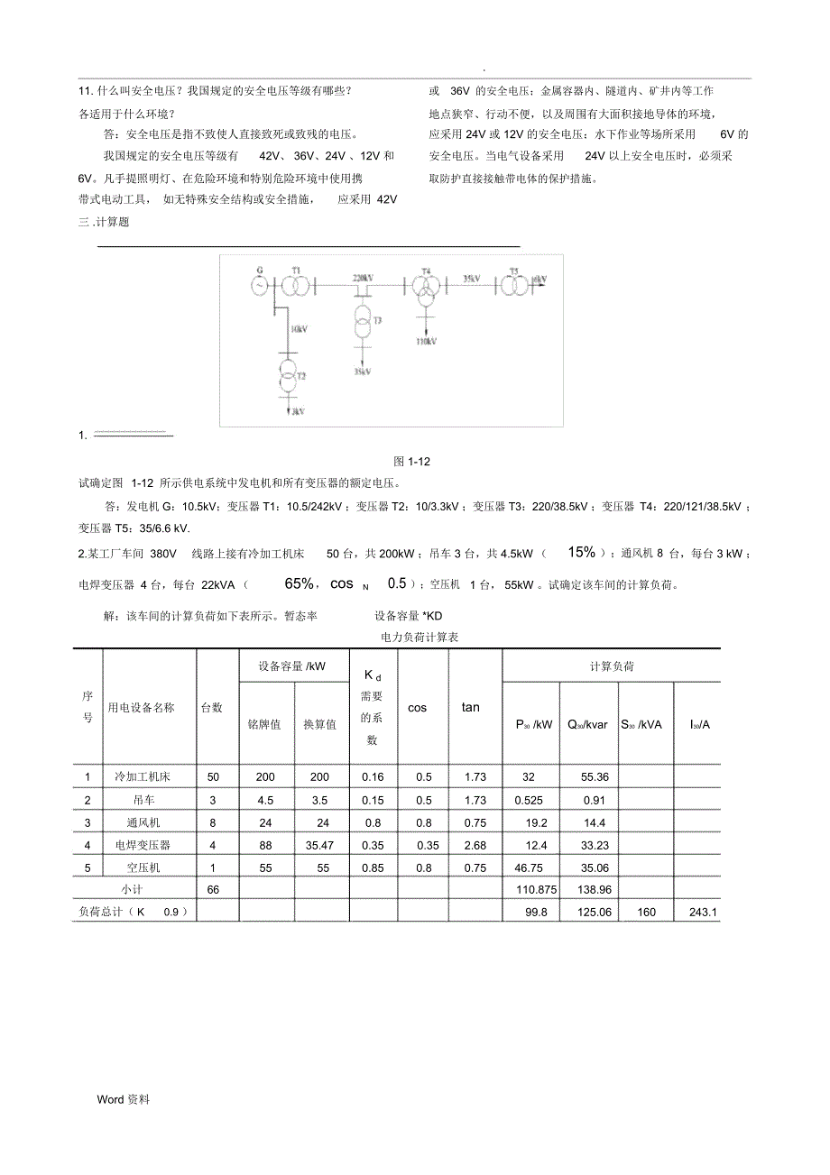 电力工程基础复习资料(修正版)_第3页