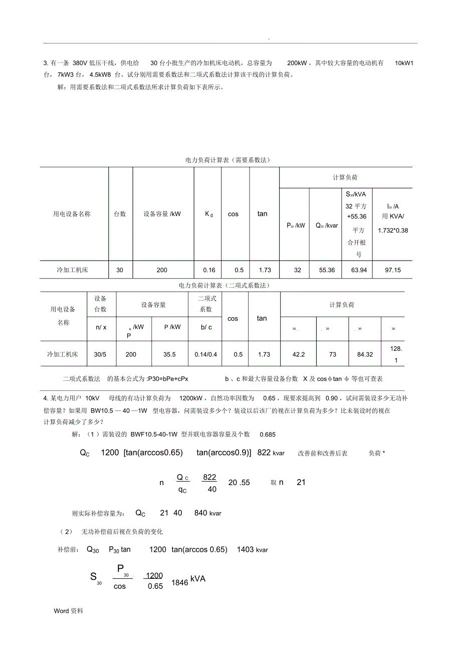 电力工程基础复习资料(修正版)_第4页