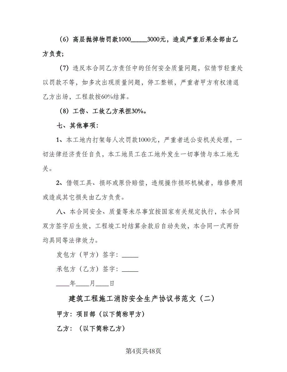 建筑工程施工消防安全生产协议书范文（11篇）.doc_第4页