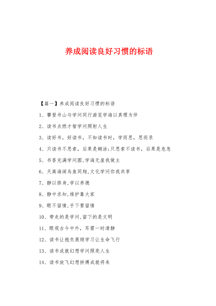 养成阅读良好习惯的标语.docx_第1页