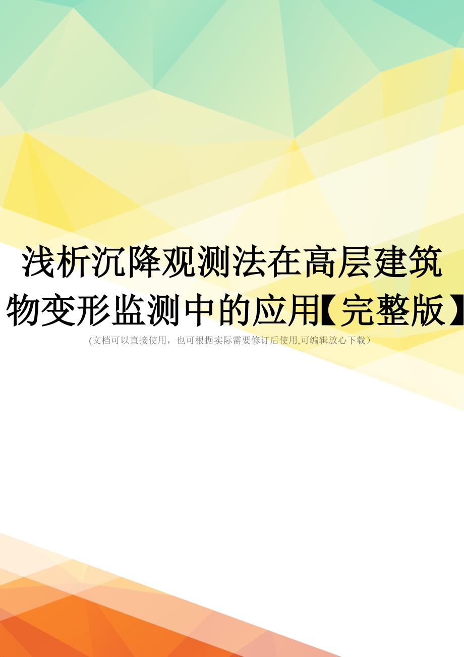 浅析沉降观测法在高层建筑物变形监测中的应用【完整版】_第1页