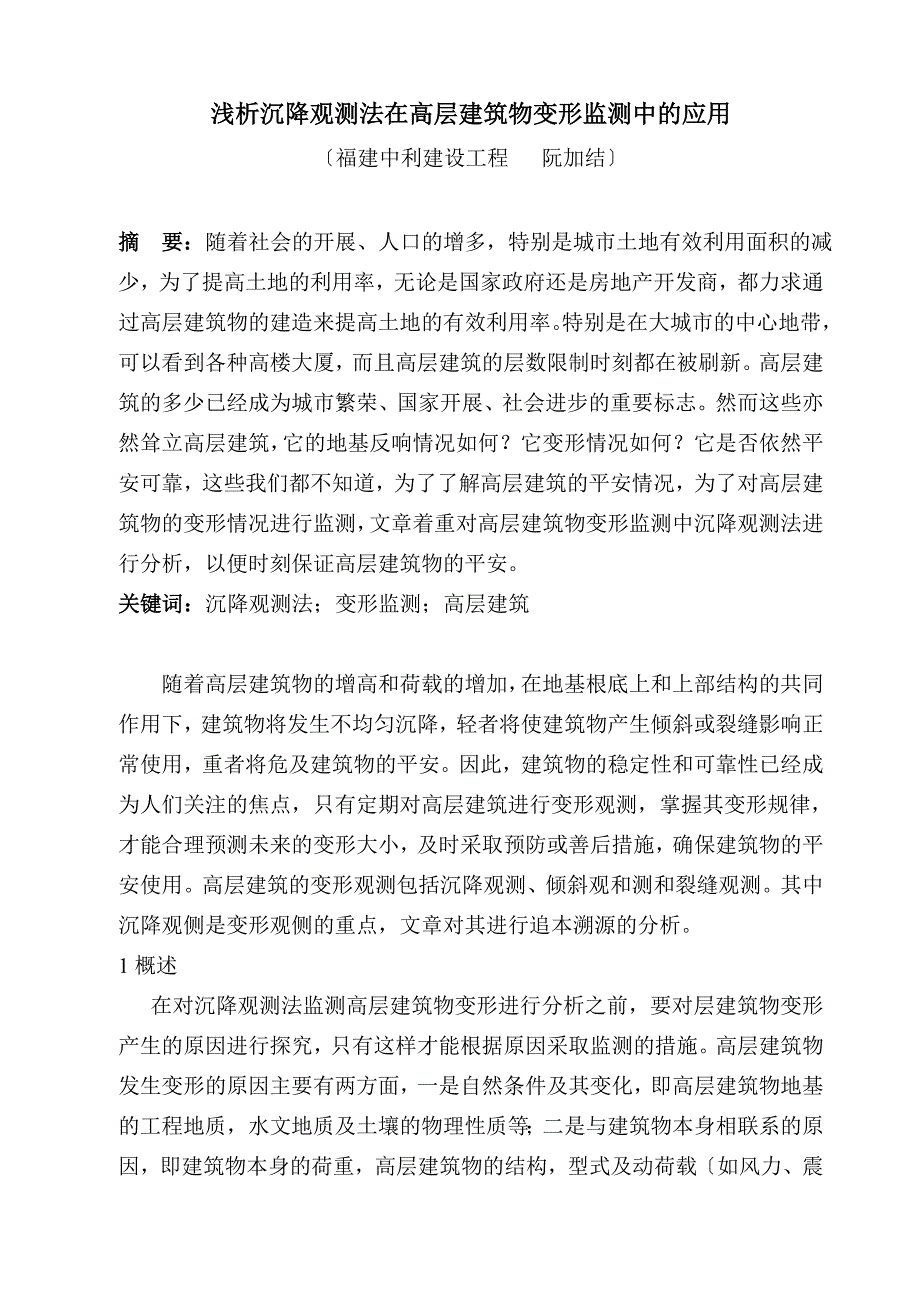 浅析沉降观测法在高层建筑物变形监测中的应用【完整版】_第2页