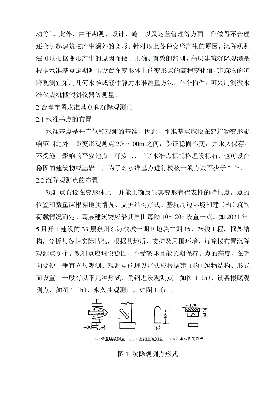 浅析沉降观测法在高层建筑物变形监测中的应用【完整版】_第3页