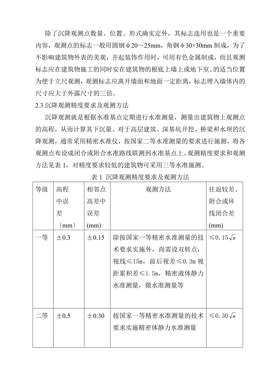 浅析沉降观测法在高层建筑物变形监测中的应用【完整版】_第4页