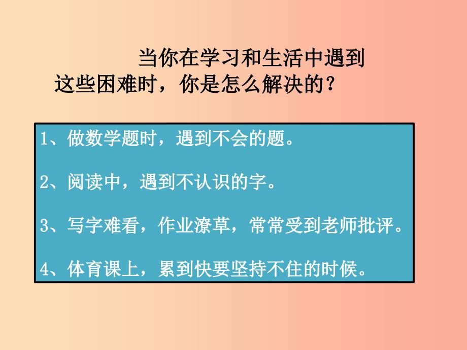 四年级品德与社会上册 第二单元 我爱我家 2《怎样面对困难》课件 未来版_第4页